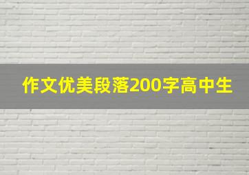 作文优美段落200字高中生