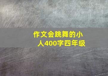 作文会跳舞的小人400字四年级