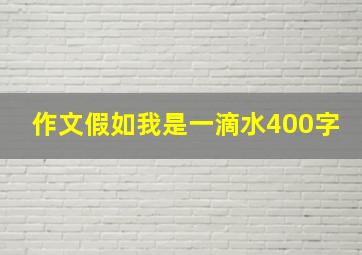 作文假如我是一滴水400字