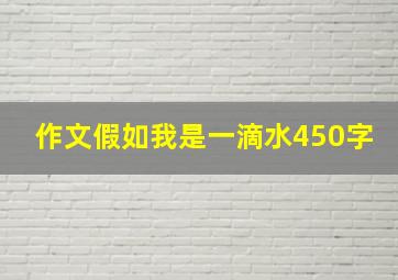 作文假如我是一滴水450字