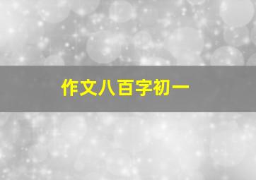 作文八百字初一