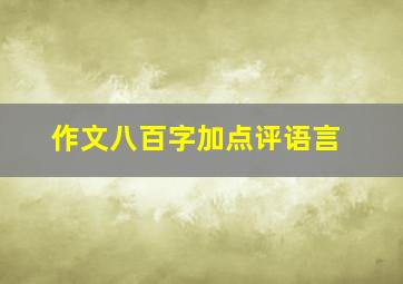 作文八百字加点评语言