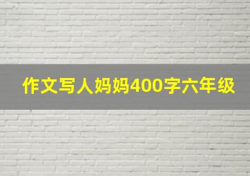 作文写人妈妈400字六年级