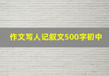 作文写人记叙文500字初中