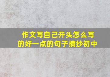 作文写自己开头怎么写的好一点的句子摘抄初中