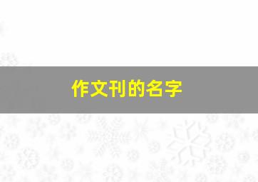 作文刊的名字