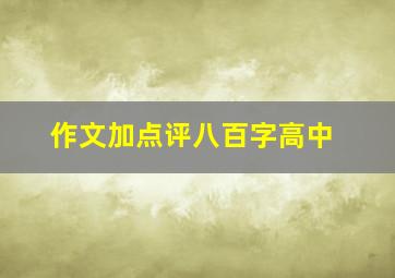 作文加点评八百字高中