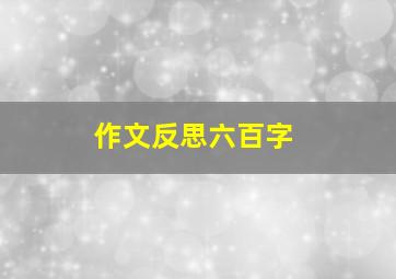 作文反思六百字