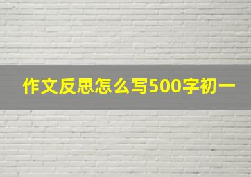 作文反思怎么写500字初一