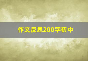 作文反思200字初中