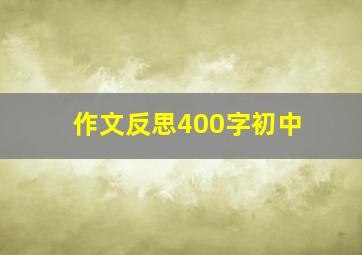 作文反思400字初中