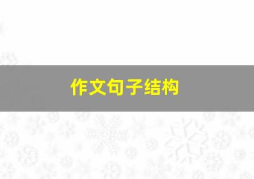 作文句子结构