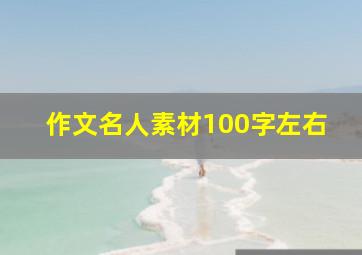 作文名人素材100字左右