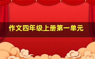 作文四年级上册第一单元