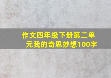 作文四年级下册第二单元我的奇思妙想100字