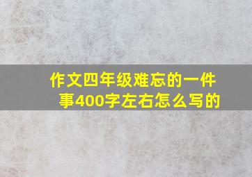 作文四年级难忘的一件事400字左右怎么写的