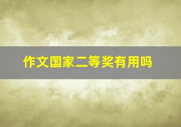 作文国家二等奖有用吗