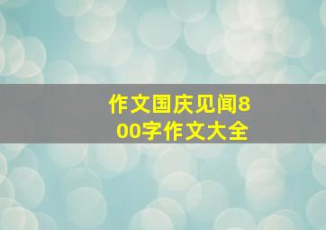 作文国庆见闻800字作文大全