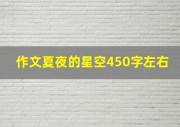 作文夏夜的星空450字左右