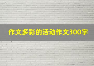 作文多彩的活动作文300字