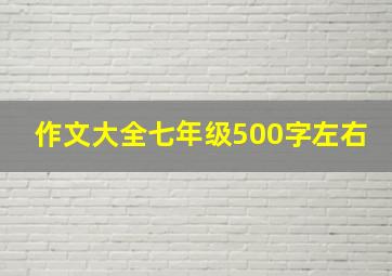 作文大全七年级500字左右