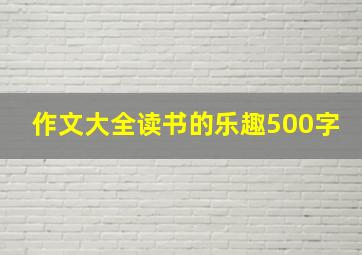 作文大全读书的乐趣500字