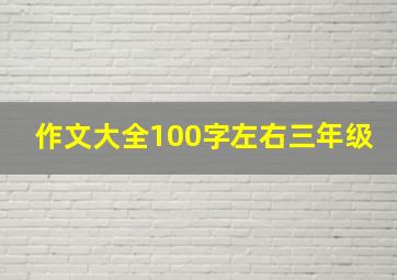 作文大全100字左右三年级