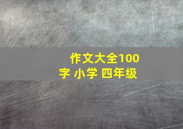 作文大全100字 小学 四年级