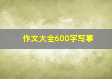 作文大全600字写事