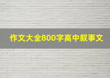 作文大全800字高中叙事文