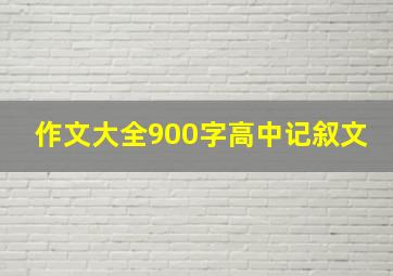 作文大全900字高中记叙文