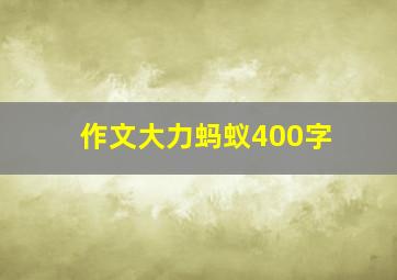 作文大力蚂蚁400字