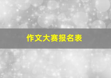 作文大赛报名表