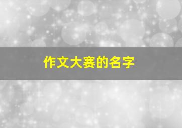 作文大赛的名字