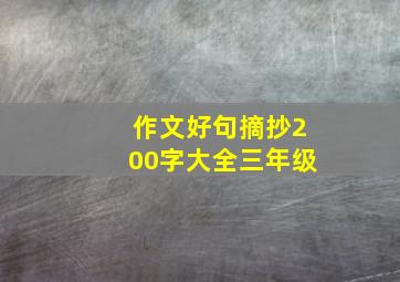 作文好句摘抄200字大全三年级