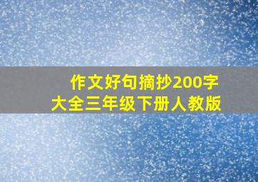 作文好句摘抄200字大全三年级下册人教版