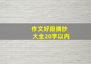 作文好段摘抄大全20字以内