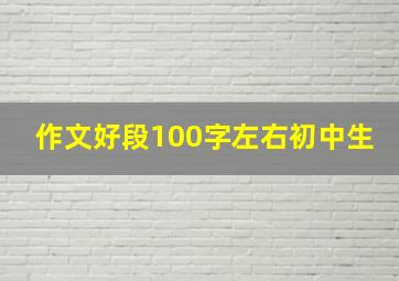 作文好段100字左右初中生