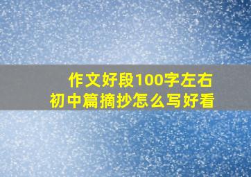 作文好段100字左右初中篇摘抄怎么写好看