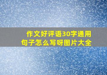 作文好评语30字通用句子怎么写呀图片大全