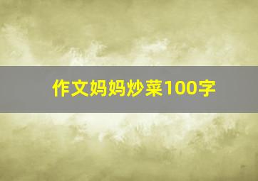 作文妈妈炒菜100字