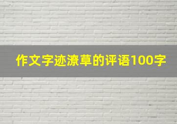 作文字迹潦草的评语100字