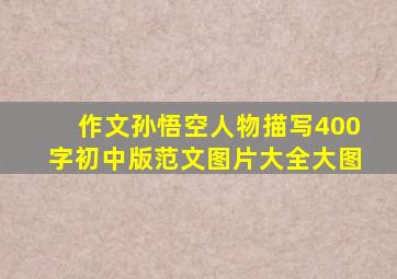 作文孙悟空人物描写400字初中版范文图片大全大图