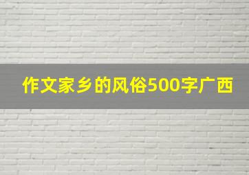 作文家乡的风俗500字广西