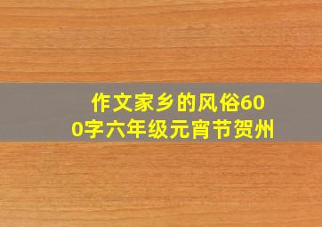 作文家乡的风俗600字六年级元宵节贺州