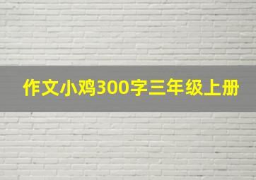 作文小鸡300字三年级上册