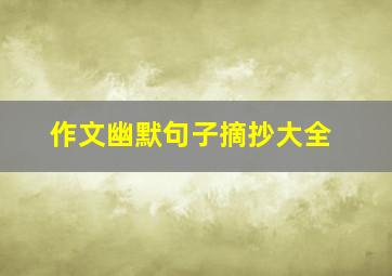 作文幽默句子摘抄大全