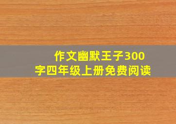 作文幽默王子300字四年级上册免费阅读