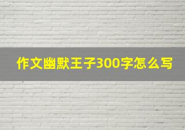 作文幽默王子300字怎么写