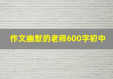 作文幽默的老师600字初中